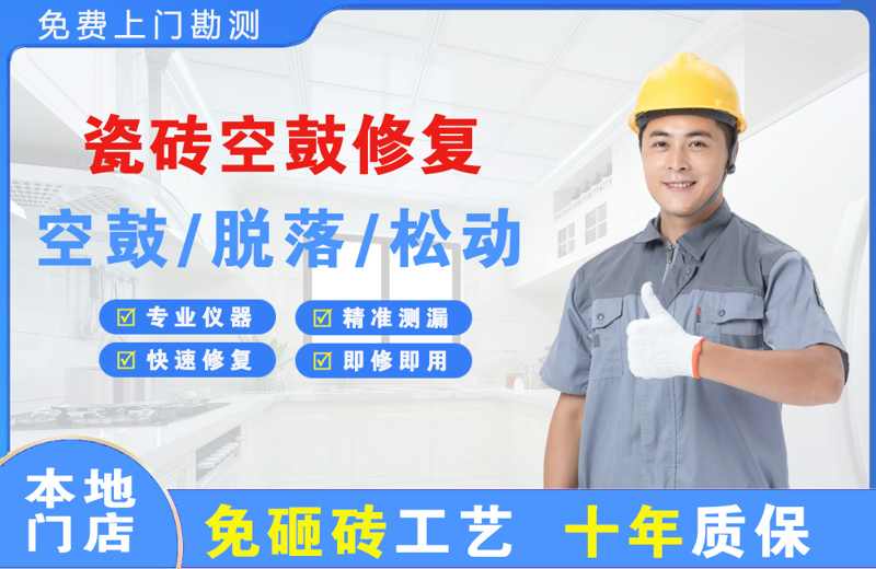儋州瓷砖空鼓修复